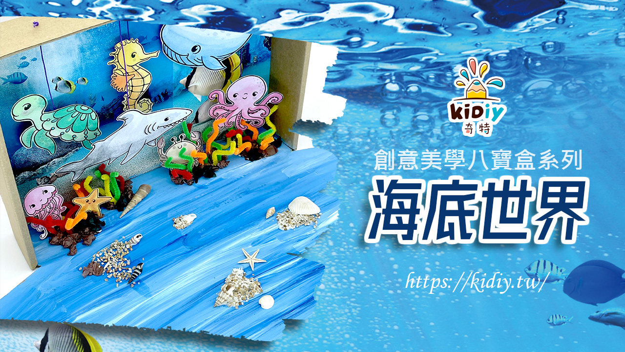 海底世界~美勞創作